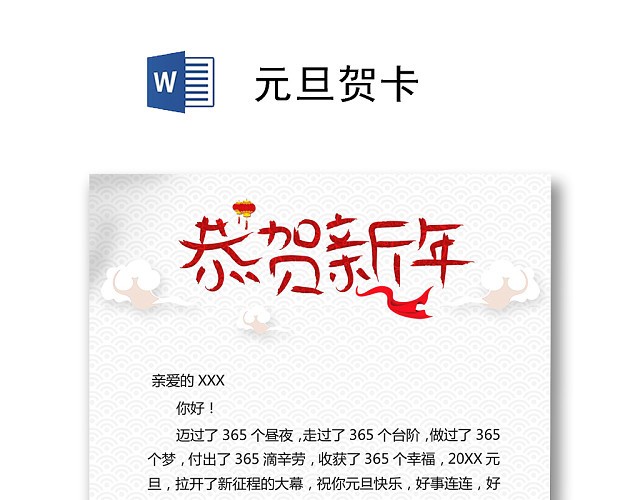 简约风喜迎元旦贺卡WORD模板