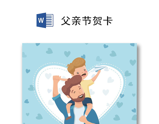 简约风父亲节快乐贺卡WORD模板