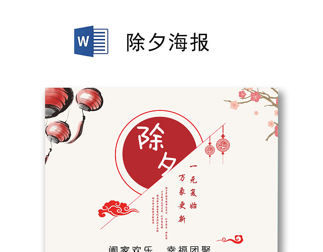 红色简约年味食足海报WORD模板