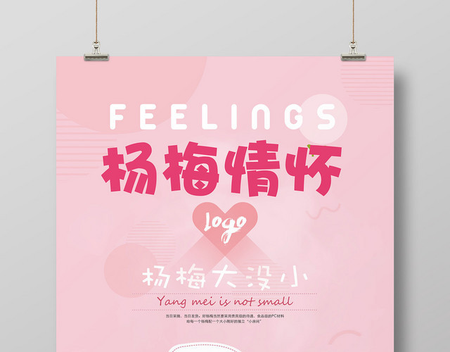 粉色清新杨梅情怀水果促销宣传海报