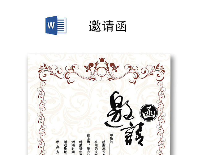 简洁典雅欧式花纹邀请函WORD模板