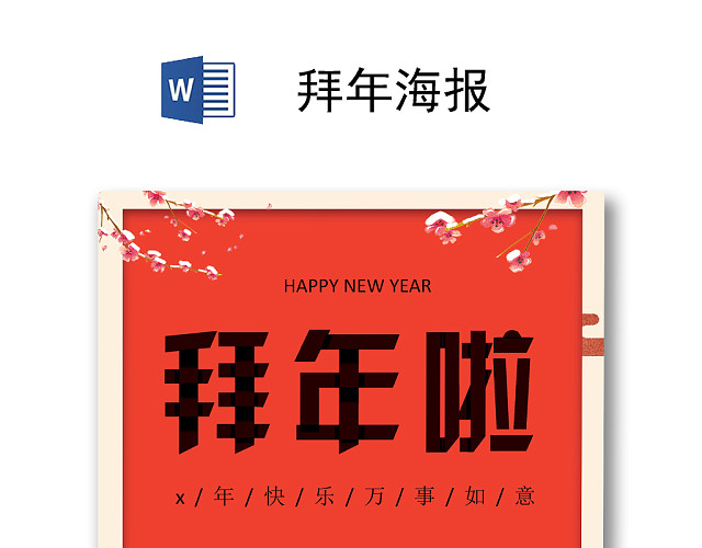 新春春节拜年福到了拜年海报