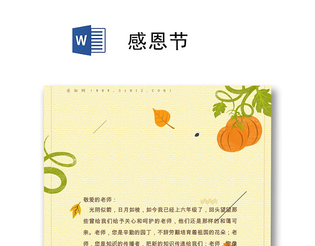 花装饰小清新感恩节信纸WORD模板