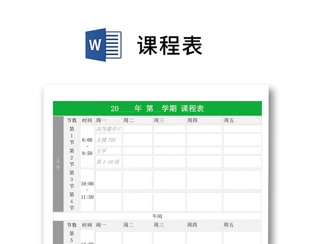 中小学课程表课程安排上课时间表WORD模板