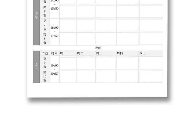 中小学课程表课程安排上课时间表WORD模板