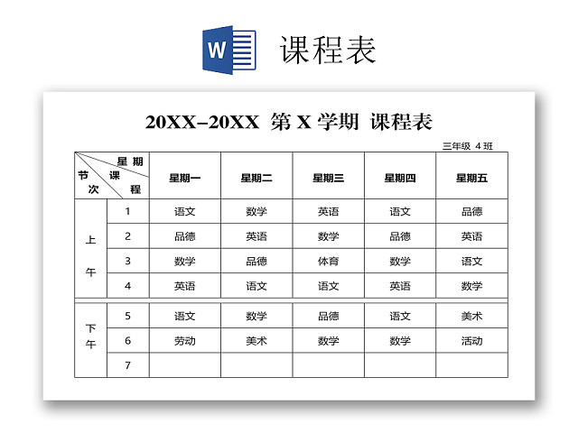 中小学课程表课程安排上课时间表WORD模板