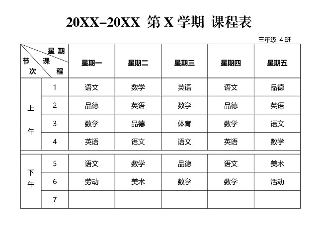 中小学课程表课程安排上课时间表WORD模板