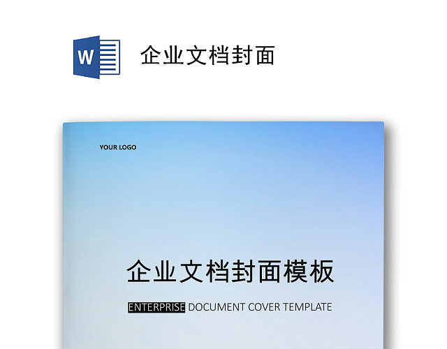 大气商务文档封面WORD模板