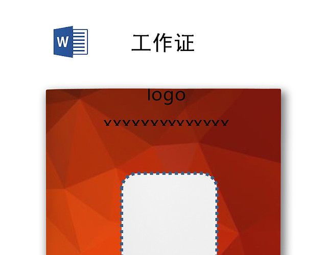 创意公司工作证胸牌模板