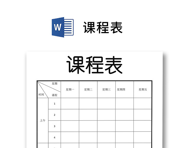 卡通中小学课程表课程安排上课时间表WORD模板