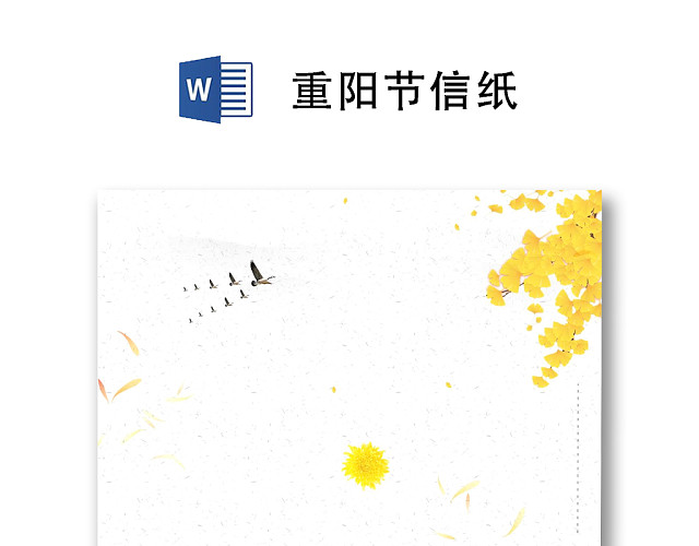 黄色清新重阳节信纸WORD模板