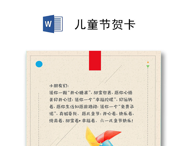 复古风儿童节贺卡WORD模板