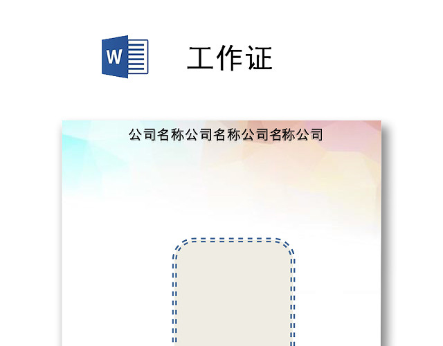 创意公司工作证胸牌模板