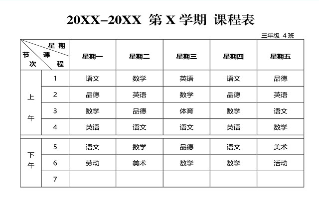 中小学课程表课程安排上课时间表WORD模板