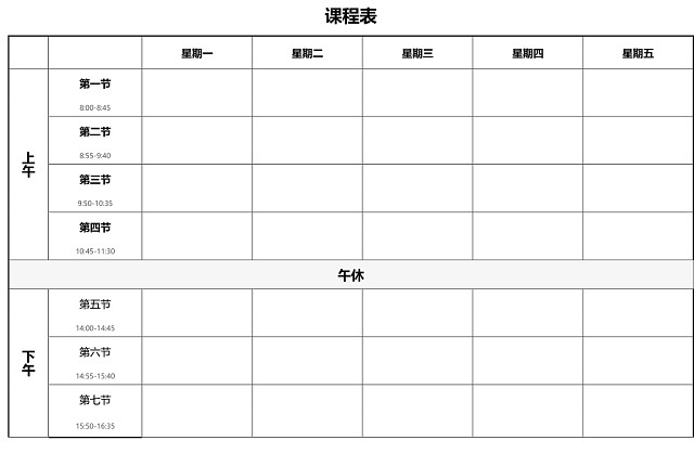 中小学课程表课程安排上课时间表WORD模板