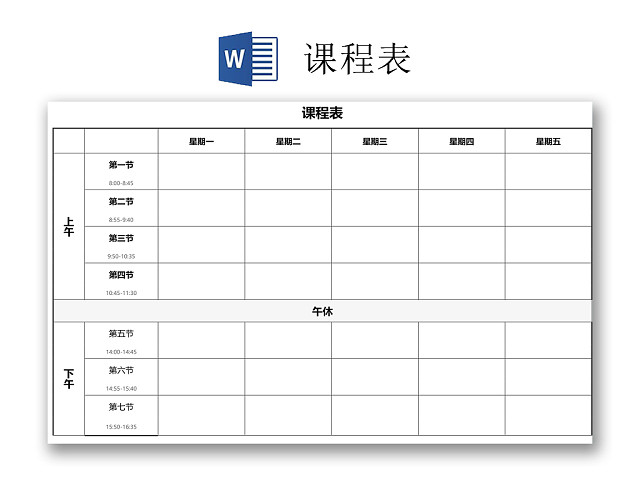 中小学课程表课程安排上课时间表WORD模板