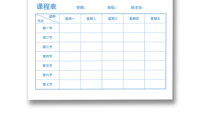 中小学课程表课程安排上课时间表WORD模板