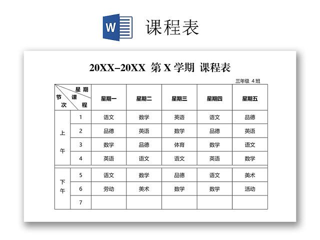 中小学课程表课程安排上课时间表WORD模板