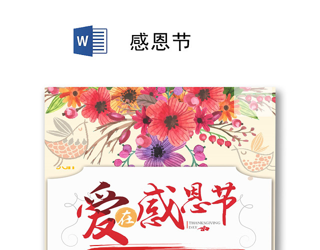 花装饰小清新感恩节信纸WORD模板