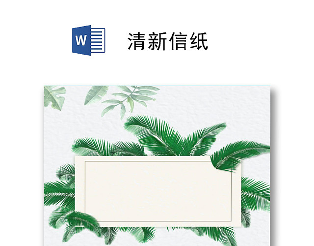可爱花装饰小清新感恩节信纸WORD模板