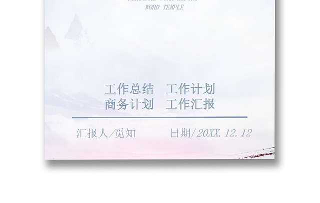 小清新个人工作总结工作汇报WORD模板