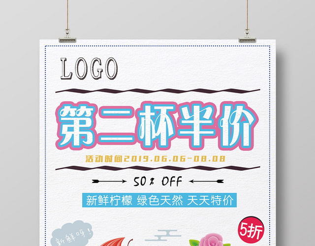 浅蓝清新简约促销第二杯半价宣传海报