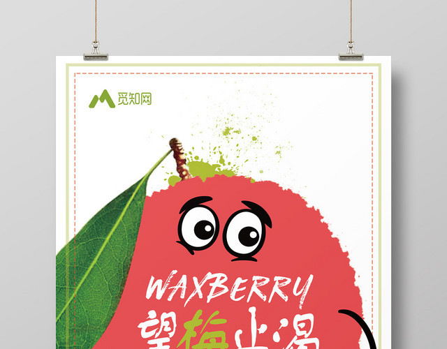 杨梅水果望梅止渴新鲜杨梅促销海报