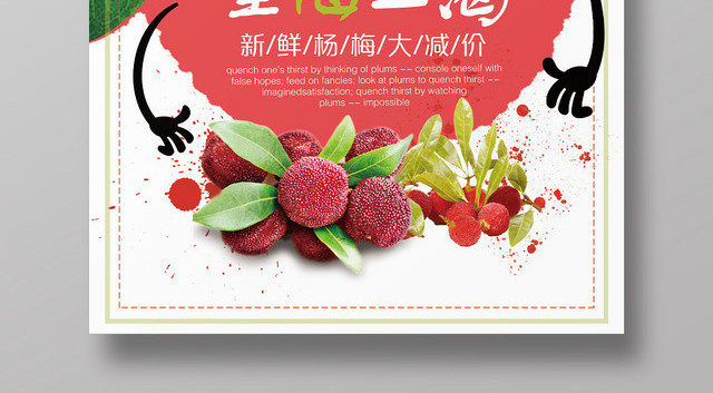 杨梅水果望梅止渴新鲜杨梅促销海报