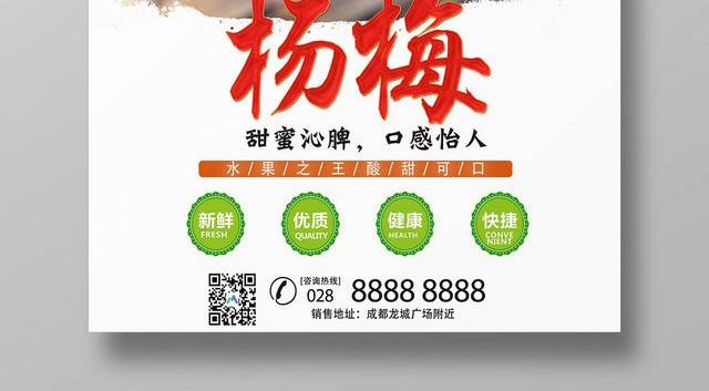 生鲜简约杨梅水果之王新鲜优质健康宣传海报