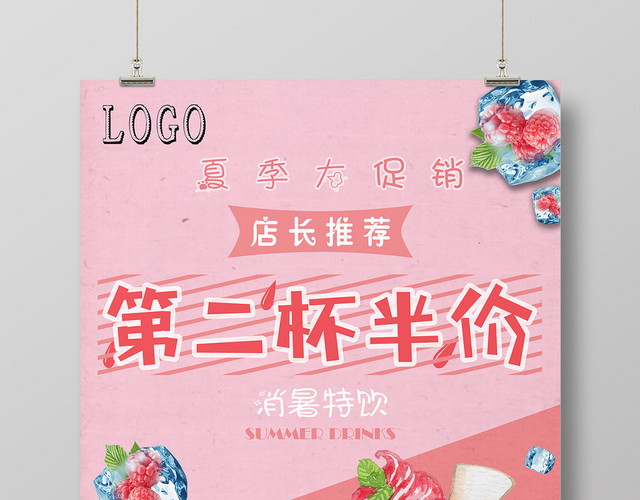 粉色冷饮促销第二杯半价宣传海报
