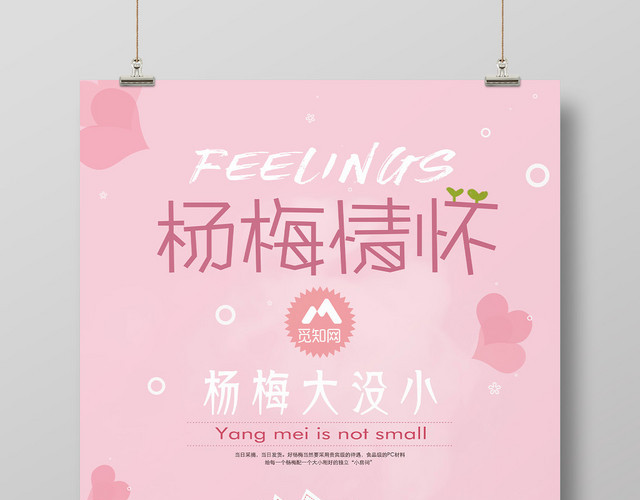粉色背景杨梅水果杨梅情怀促销海报