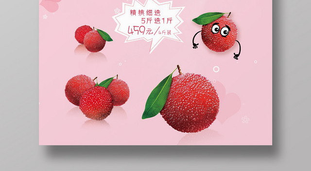 粉色背景杨梅水果杨梅情怀促销海报