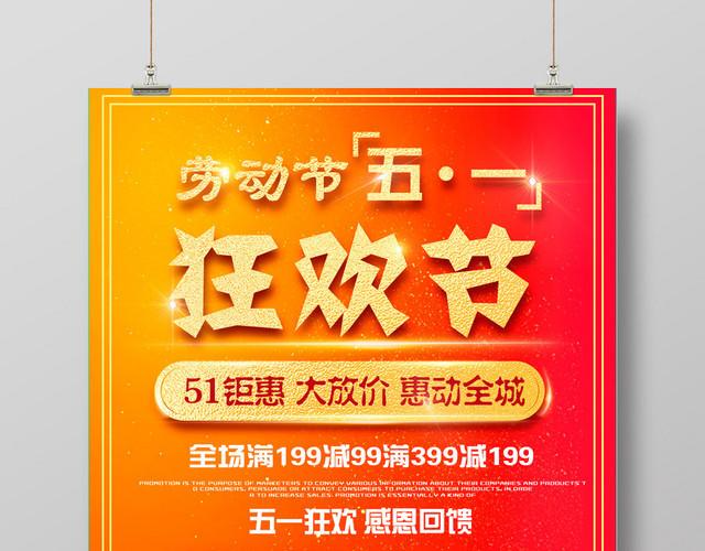 五一劳动节狂欢节惠动全城促销海报