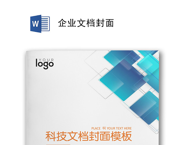 大气商务文档封面WORD模板