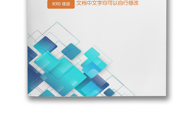 大气商务文档封面WORD模板