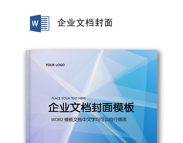 大气商务文档封面WORD模板