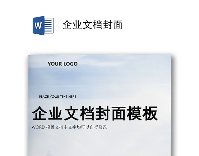 大气商务文档封面WORD模板