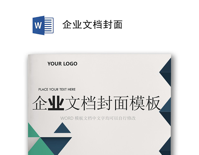 蓝绿色商务风企业文档模板WORD模板