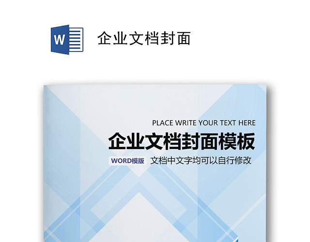 大气商务文档封面WORD模板