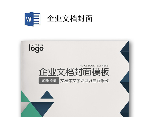 大气商务文档封面WORD模板
