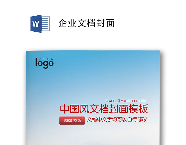 大气商务文档封面WORD模板