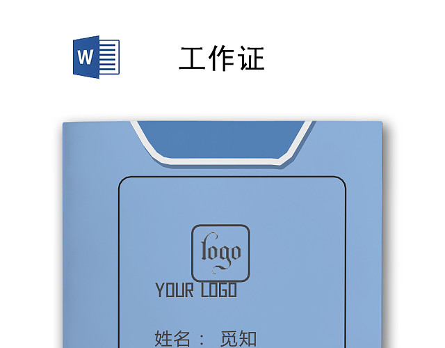 商务大气公司工作证模板
