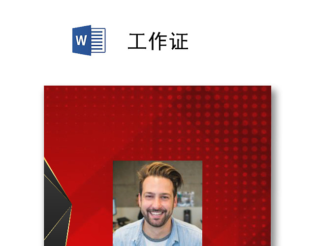 红色创意商务工作证胸卡模版
