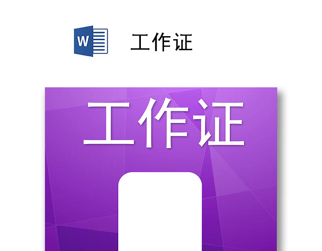 人物背景工作证会议吊牌模版