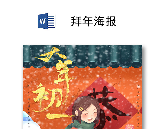 新春春节拜年福到了拜年海报大年初一海报