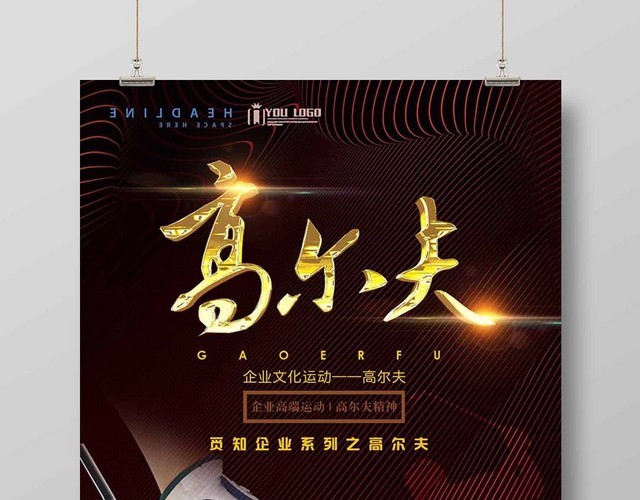 健身高尔夫 运动休闲健身海报