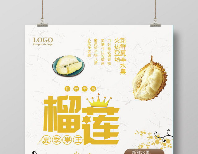 水果榴莲会员促销海报