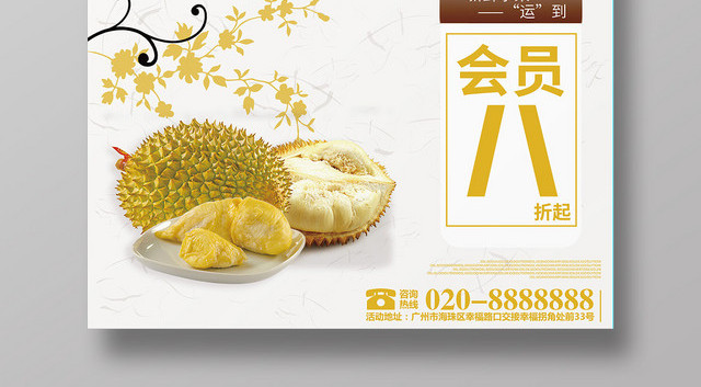水果榴莲会员促销海报