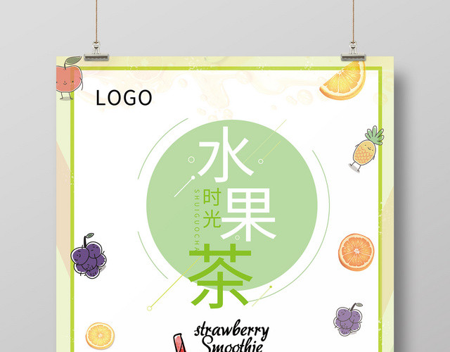 清新亮色插画风时光水果茶饮品海报