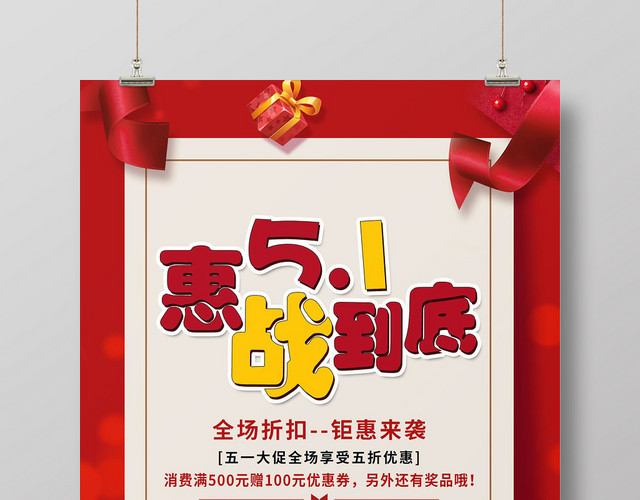 红色简约51惠战到底五一劳动节宣传海报